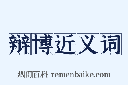 辩博近义词是什么意思的图片